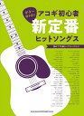 楽譜 ギター弾き語り アコギ初心者新定番ヒットソングス / シンコーミュージックエンタテイメント