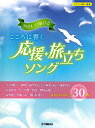 楽譜 ピアノソロ やさしく弾けるこころに響く応援・旅立ちソング / ヤマハミュージックメディア