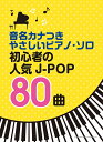 楽譜 音名カナつきやさしいピアノ・ソロ 初心者の人気J-POP80曲 / シンコーミュージックエンタテイメント