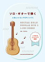 楽譜 ソロ・ギターで弾く 人気ヒット&J-POPソングス / シンコーミュージックエンタテイメント