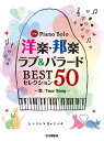 楽譜 ピアノソロ 洋楽・邦楽 ラブ＆バラード BESTセレクション50 ～恋／Your Song～ ／ ヤマハミュージックメディア