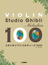 楽譜 バイオリン スタジオジブリ・メロディーズ 100 / ヤマハミュージックメディア
