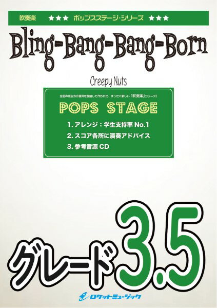 楽譜 POP438 Bling－Bang－Bang－Born／<strong>Creepy</strong> <strong>Nuts</strong>（アニメ「マッシュル－MASHLE－主題歌）【参考音源CD付】 ／ ロケットミュージック