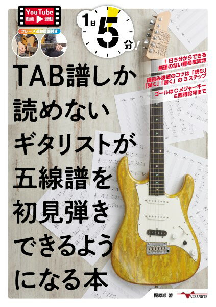 楽譜 1日5分！TAB譜しか読めないギタリストが五線譜を初見弾きできるようになる本（YouTube動画連動） ／ アルファ<strong>ノート</strong>