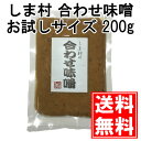 【しま村の合わせ味噌200gお試し】 味噌 みそ 味噌汁 お試し おためし 合わせ味噌 京都 しま村 メール便対応 送料無料 ポイント消化