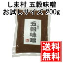【しま村の五穀味噌200gお試し】 味噌 みそ 無添加 味噌汁 赤みそ 五穀味噌 お試し おためし 京都 しま村 メール便対応 送料無料 ポイント消化
