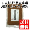 【しま村の胚芽米味噌200gお試し】 味噌 みそ 味噌汁 お試し おためし 胚芽米味噌 京都 しま村 メール便対応 送料無料 ポイント消化