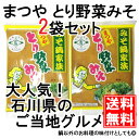 【とり野菜みそ200g×2袋】 とり野菜みそ 味噌 お試し まつや 200g 2袋セット メール便対応 送料無料 ポイント消化
