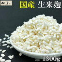 しま村の米麹 1300g 米麹 甘酒 生 生麹 塩麹 麹 米こうじ おすすめ 米糀 作り方 無添加 国産 | 父の日 早割 ギフト プレゼント 2017