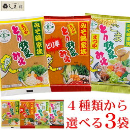 【最大7%OFF】＼楽天ランキング1位獲得／ 選べる とり野菜みそ 3袋 セット | 送料無料 ピリ辛 ごまとり野菜みそ 坦々ごまとり野菜みそ ピリ辛 ごま 坦々ごま まつや 200g 180g とり野菜 <strong>鍋の素</strong> 鍋スープ 鍋 アソート 鍋セット 買いまわり もう一品