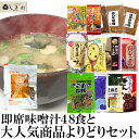 【大人気商品よりどりセット】 福袋 フリーズドライ 味噌汁 インスタント食品 よりどり 送料無料 まとめ買い 非常食 保存食 一人暮らし 仕送り さるかに合戦 ぬちまーす とり野菜みそ たまごスープ