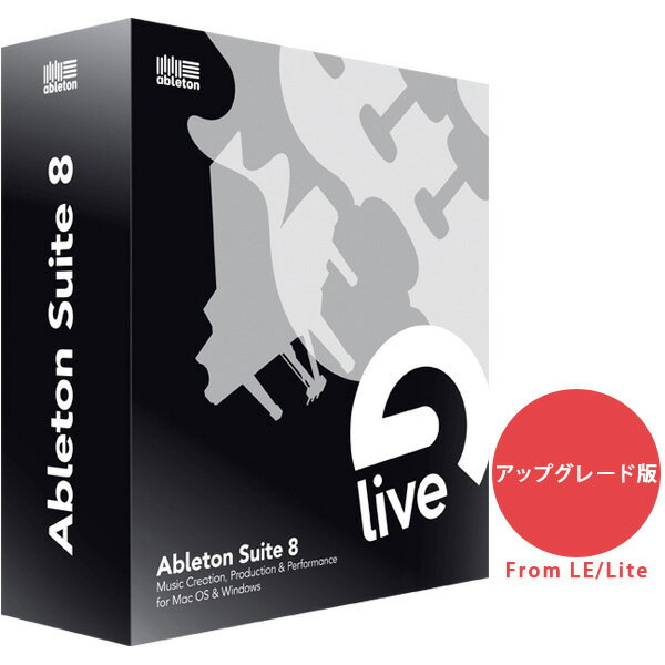 【送料無料】Ableton / エイブルトンIntro/LE/Lite （ 無償版 ） から Suite8アップグレード版【新品】