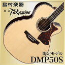 Takamine DMP50S NAT エレアコギター 【島村楽器 x Takamine コラボモデル】 【タカミネ】