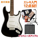 Squier by Fender Affinity Stratcaster BLK(ブラック) エレキギター初心者セット アイバニーズアンプ ストラトキャスター 【オンラインストア限定】