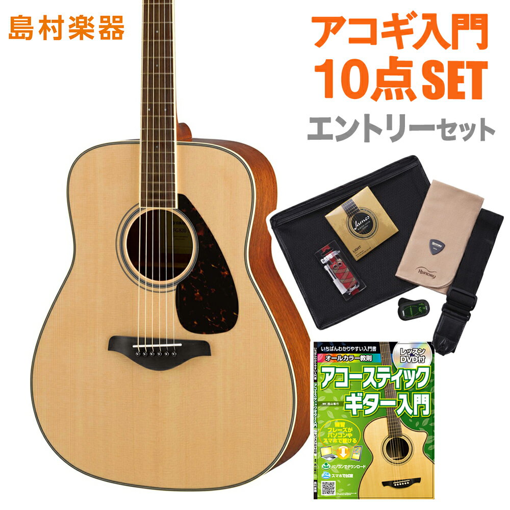 YAMAHA FG820 NT(ナチュラル) エントリーセット アコースティックギター初心者セット ...:shimamuragakki:10092207