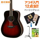 YAMAHA FG830 TBS(タバコブラウンサンバースト) ベーシックセット アコースティックギター 初心者 セット 【ヤマハ】