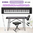 YAMAHA NP-32B(ブラック) ポータブルキーボード スタンド・ヘッドホン・イスセット 【76鍵】 【ヤマハ NP32B】【オンラインストア限定】