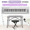 YAMAHA NP-12WH(ホワイト) ポータブルキーボード スタンド・イスセット 【61鍵】 【ヤマハ NP12WH】 【オンラインストア限定】