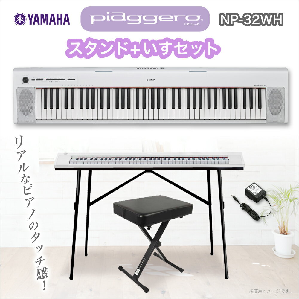 YAMAHA NP-32WH(ホワイト) ポータブルキーボード スタンド・イスセット 【7…...:shimamuragakki:10063457