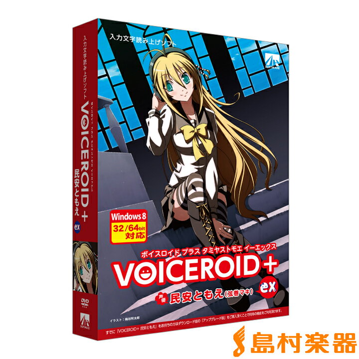 AH-Software VOICEROID+ 民安ともえ EX (弦巻マキ) 入力文字読み…...:shimamuragakki:10109415