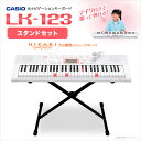 【ヘッドホンプレゼント中!】 CASIO LK-123 スタンドセット キーボード 光ナビゲーションキーボード 【61鍵】 【カシオ LK123 光る キーボード】【オンラインストア限定】