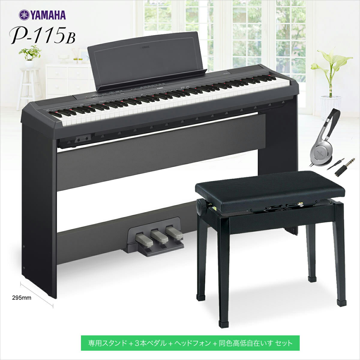 【在庫あり】YAMAHA P-115B 専用スタンド＆同色高低自在イス セット (3本ペダ…...:shimamuragakki:10108780