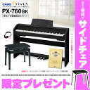 【在庫あり】 CASIO 保育士・幼稚園教諭向けセット PX-760BK(高低自在イス付) & 幼児向けうた楽譜集 電子ピアノ 88鍵盤 【カシオ PX760】 【オンラインストア限定】