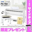 【在庫あり】 CASIO 保育士・幼稚園教諭向けセット PX-760WE(高低自在イス付) & 幼児向けうた楽譜集 電子ピアノ 88鍵盤 【カシオ PX760】 【オンラインストア限定】