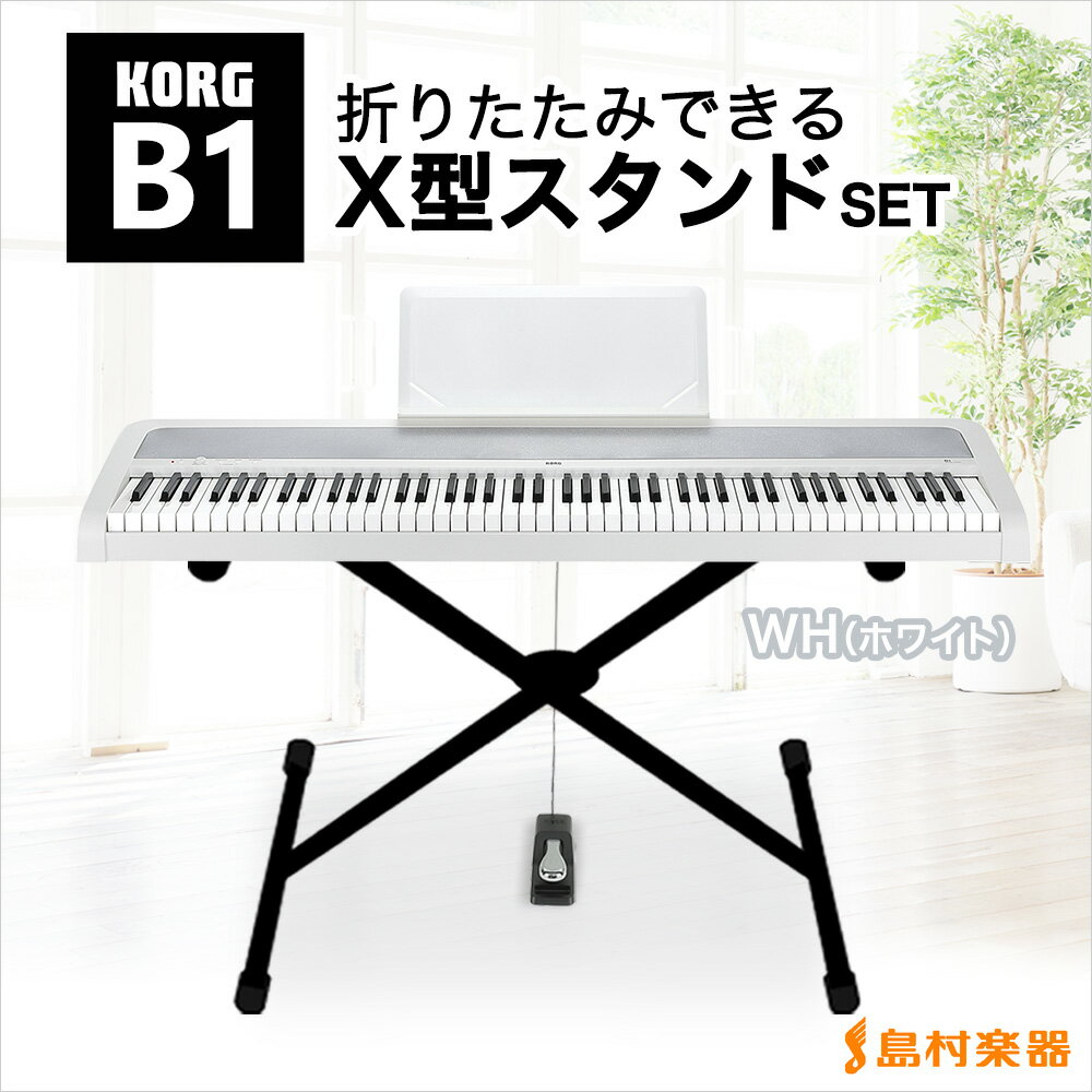 KORG B1WH X型スタンドセット 電子ピアノ 88鍵盤 【コルグ】【オンラインストア…...:shimamuragakki:10112132