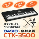 CASIO CTK-3500 スタンド・イス・ヘッドホンセット キーボード 【61鍵】 【カシオ CTK3500】【島村楽器限定】