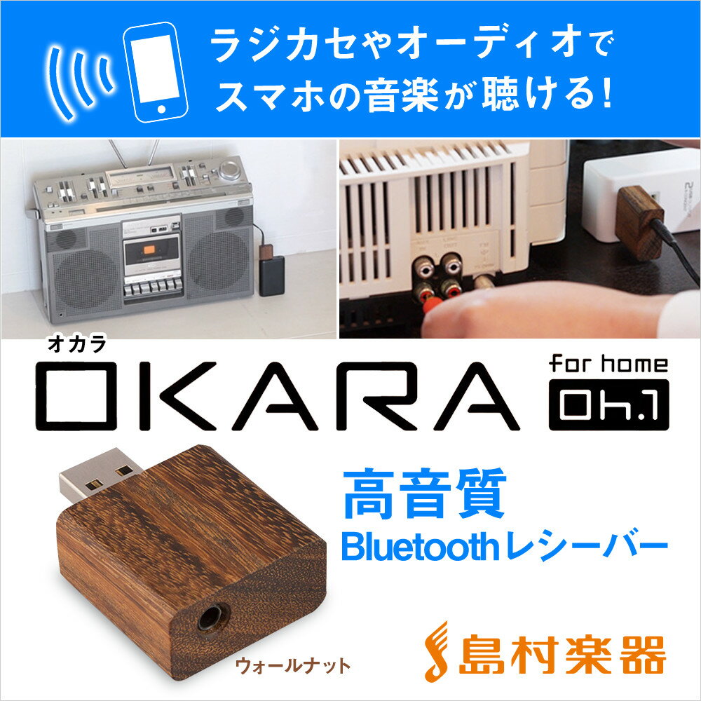 OKARA Oh.1 (ウォールナット) 高音質 Bluetoothレシーバー [ オーデ…...:shimamuragakki:10120891