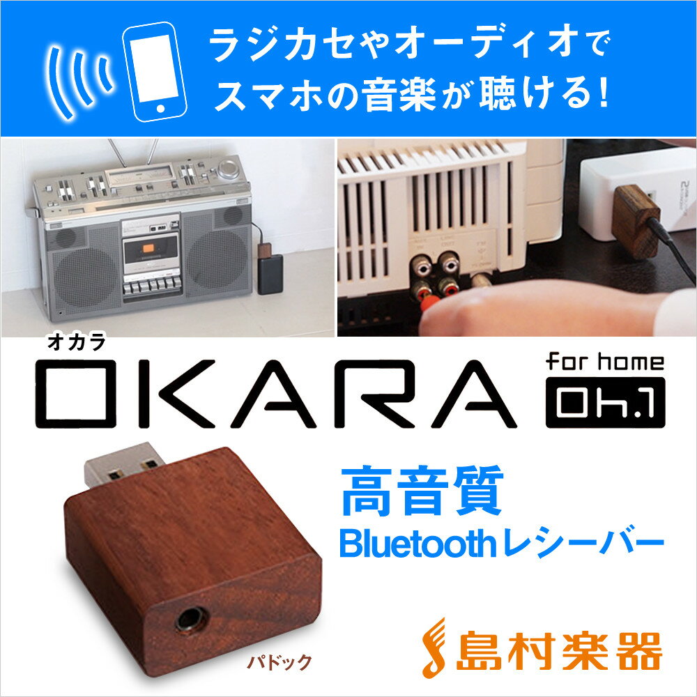 OKARA Oh.1 (パドック) 高音質 Bluetoothレシーバー [ オーディオ/…...:shimamuragakki:10120892