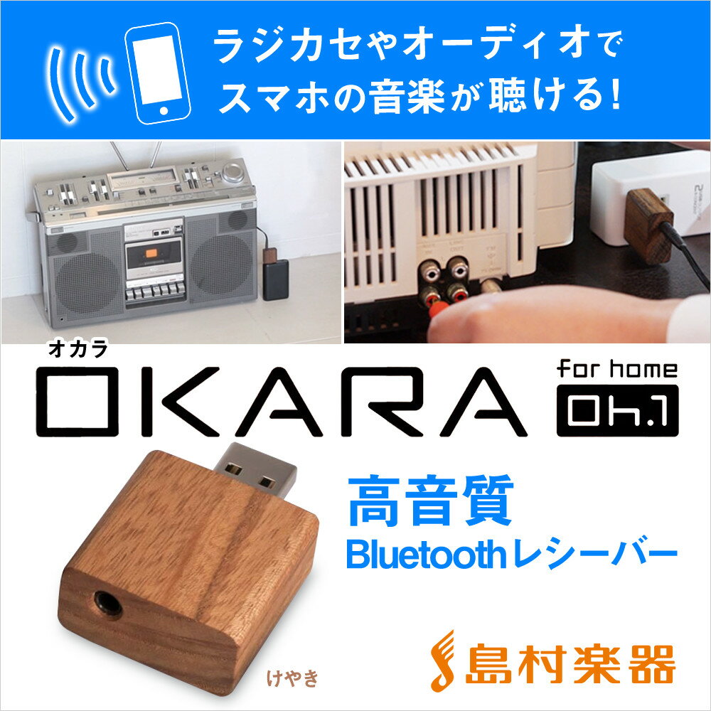 OKARA Oh.1 (けやき) 高音質 Bluetoothレシーバー [ オーディオ/ …...:shimamuragakki:10120893