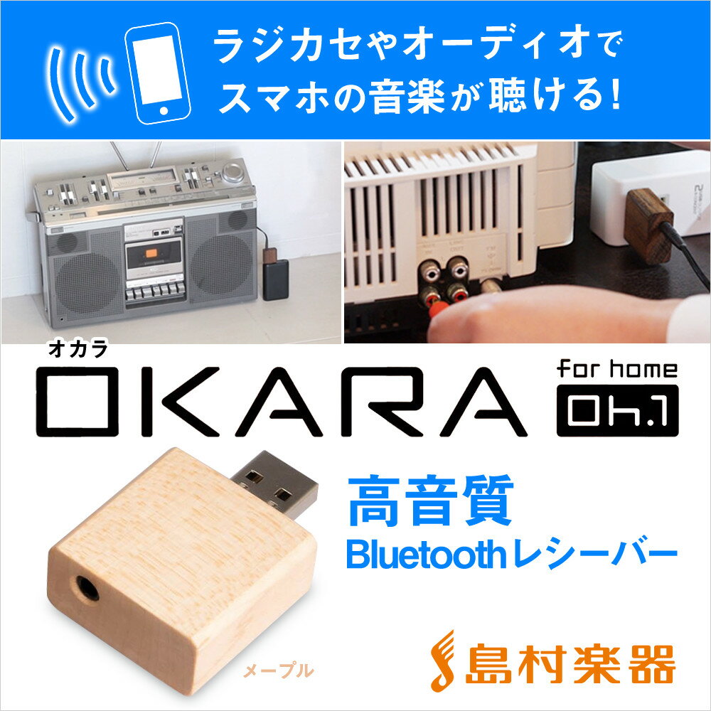 OKARA Oh.1 (メイプル) 高音質 Bluetoothレシーバー [ オーディオ/…...:shimamuragakki:10120894