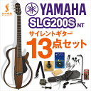 YAMAHA SLG200S NT サイレントギター13点セット アコースティックギター 【ヤマハ】【初心者セット】【オンラインストア限定】