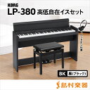 KORG LP-380 BK 高低自在椅子セット 電子ピアノ...