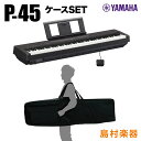 YAMAHA P-45B ケースセット 電子ピアノ 88鍵盤 【ヤマハ P45】【オンライン限定】 【別売り延長保証対応プラン:E】