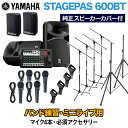 YAMAHA STAGEPAS600BT(カバー付き) バンド練習・ミニライブ用スピーカーセット 【マイク4本 ・ 必須アクセサリー一式付きPAシステム】 【ヤマハ】