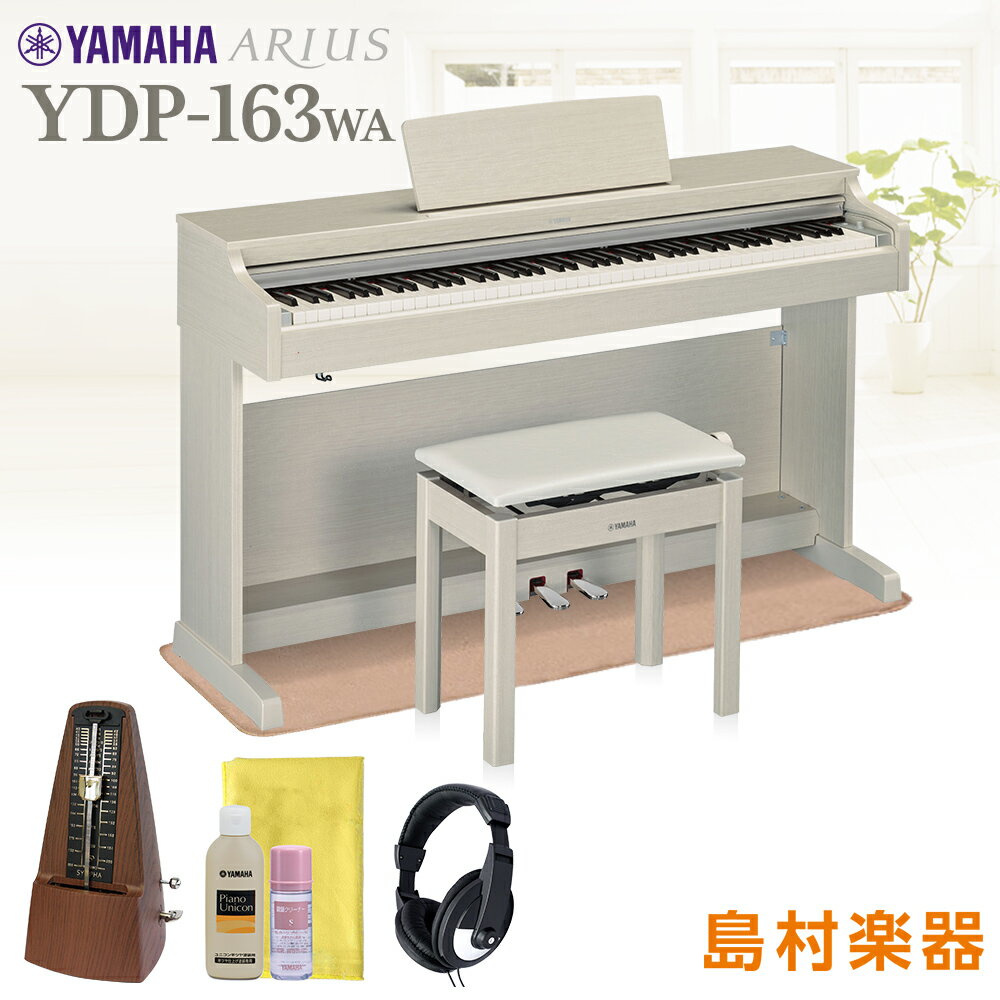 【最終特価】【高低自在椅子＆カーペット付属】YAMAHA ARIUS YDP-163WA 電子ピアノ 【アクセサリープレゼント中】 アリウス 88鍵盤 【ヤマハ YDP163】【配送設置無料・代引き払い不可】【別売り延長保証対応プラン：D】