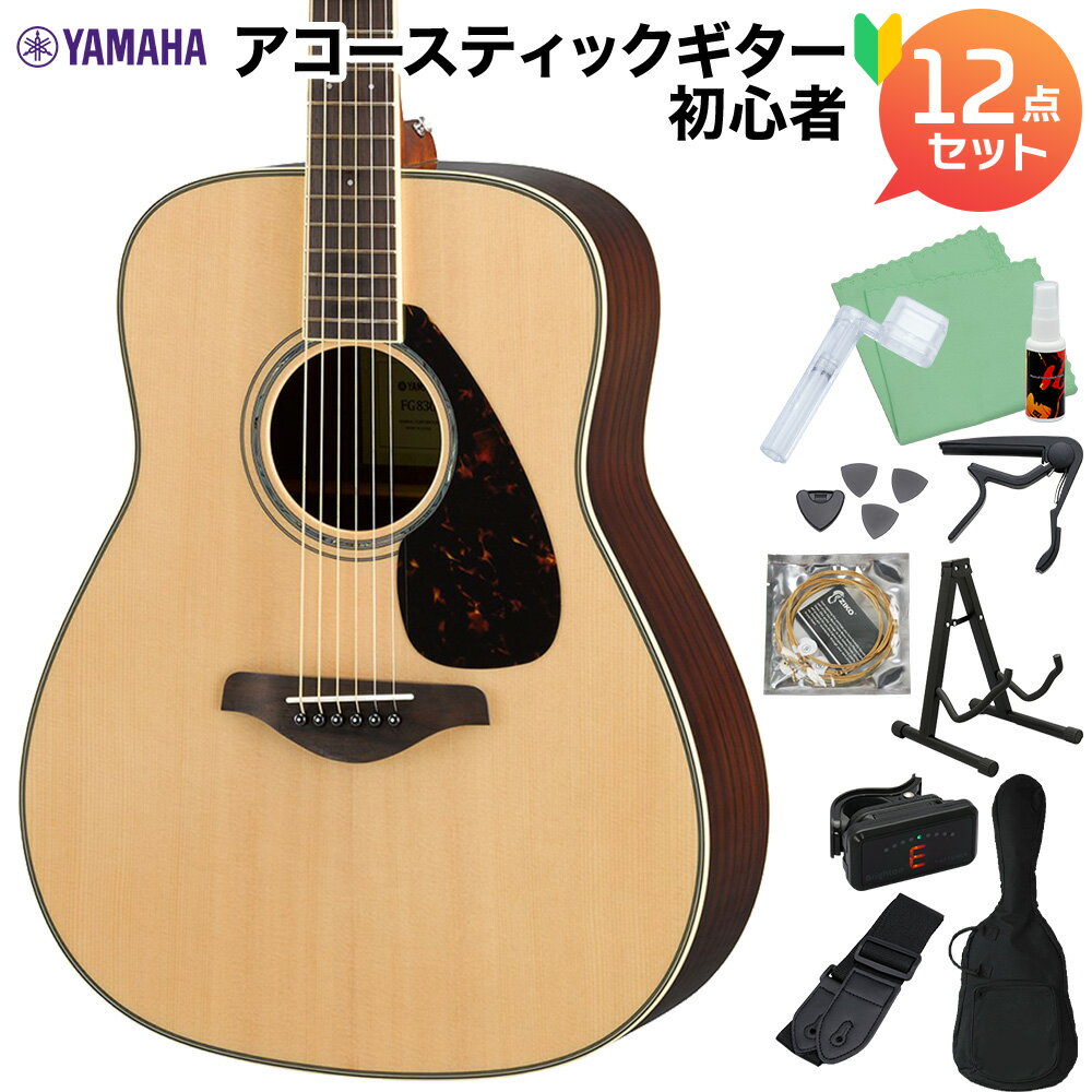 YAMAHA FG830 NT アコースティックギター初心者12点セット アコースティックギター ヤマハ 【WEBSHOP限定】