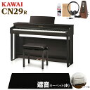【5/9迄純正お手入れセットプレゼント!】 KAWAI CN29 R 電子ピアノ 88鍵盤 ブラック遮音カーペット(小)セット 【カワイ ローズウッド】【配送設置無料・代引不可】