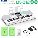 キーボード 電子ピアノ CASIO LK-512 光ナビゲーションキーボード 61鍵盤 【カシオ LK512】 楽器