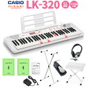 【即納可能】 キーボード 電子ピアノ CASIO LK-320 光ナビゲーションキーボード 61鍵盤 白スタンド・白イス・ヘッドホン・ペダルセット 【カシオ】