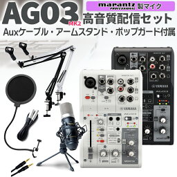 YAMAHA AG03MK2 高音質配信<strong>セット</strong> アームスタンド ポップガード 4極Auxケーブル付 生配信・実況向け コンデンサーマイク ミキサー ヤマハ お得<strong>セット</strong>