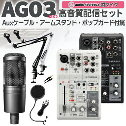 YAMAHA AG03MK2 AT2020 高音質配信<strong>セット</strong>アームスタンド ポップガード 4極Auxケーブル付 生配信・実況向け コンデンサーマイク ミキサー ヤマハ お得<strong>セット</strong>