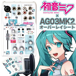 【島村楽器WEBSHOP限定】 初音ミク × YAMAHA <strong>AG03MK2</strong>　オーバーレイシート ※本体別売 スキンシール