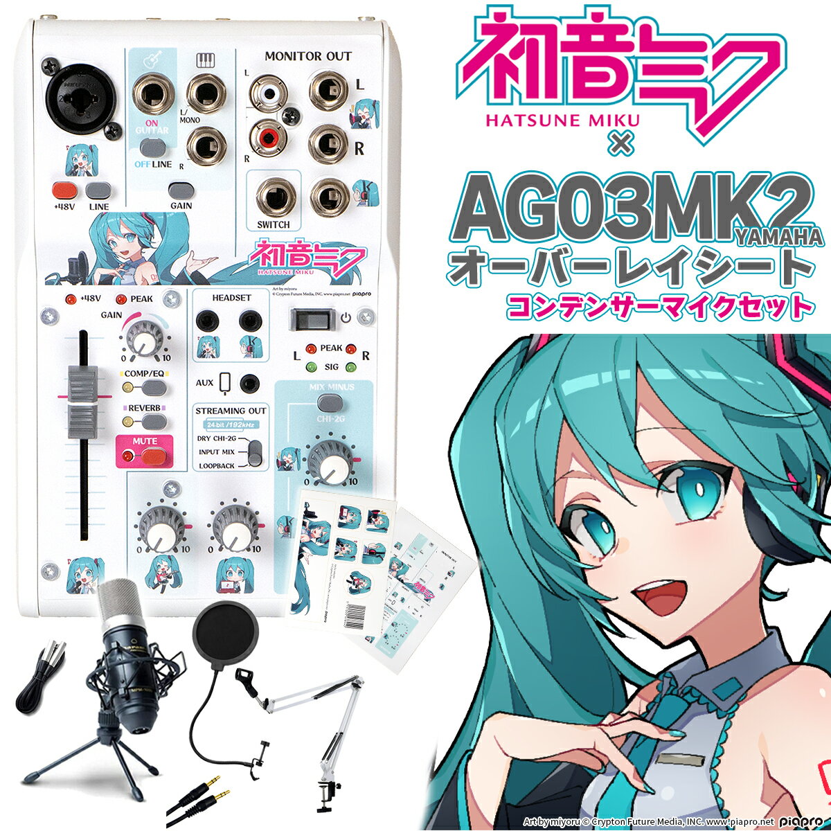 初音ミク × YAMAHA <strong>AG03MK2</strong> オーバーレイシート コンデンサーマイクセット 生配信・実況向け ミキサー 【ヤマハ】