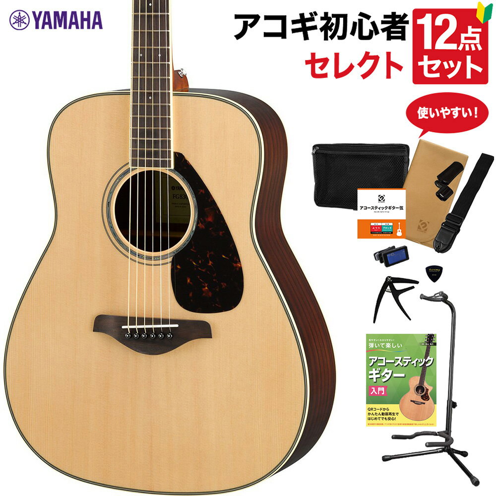 YAMAHA FG830 NT アコースティックギター 教本付きセレクト12点セット 初心者セット ローズウッド ヤマハ