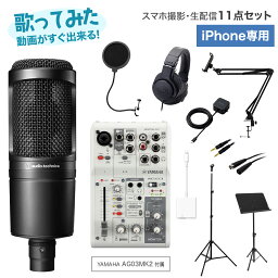 【iPhone専用 機材一式が揃う!】 YAMAHA AG03 MK2 & AT2020 <strong>歌ってみた</strong> コンプリート11点<strong>セット</strong> スマホで動画撮影・生配信 ヤマハ 島村楽器WEBSHOP限定