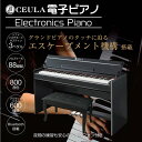 ショッピング電子ピアノ CEULA 電子ピアノ 88鍵 ブルートゥース グレードハンマー3鍵盤 3本ペダル 本体+防音マット ギフトパッケージ 【PSE認証済】【12ヶ月保証】 1年保証 #1234